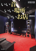 いい音 いい場所 いいお店