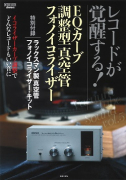 EQカーブ調整型真空管フォノイコライザー