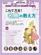 これで万全！ 名曲の教え方
