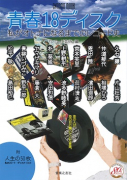 青春18ディスク