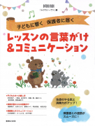 子どもに響く　保護者に届く　レッスンの言葉がけ＆コミュニケーション