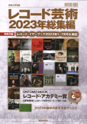 レコード芸術2023年総集編
