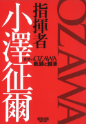 小澤征爾