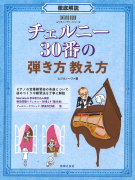 徹底解説 チェルニー30番の弾き方教え方