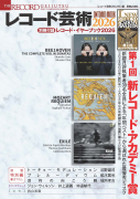 レコード芸術2026