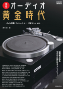 国産オーディオ黄金時代
