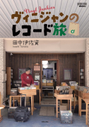 ヴィニジャンのレコード旅 ヴィニジャンのレコード旅