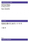 弦楽合奏のためのソナチネ[ｵﾝﾃﾞﾏﾝﾄﾞ版]