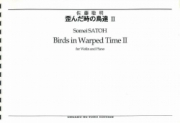 歪んだ時の鳥達　Ⅱ[ｵﾝﾃﾞﾏﾝﾄﾞ版]
