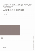 万葉集による七つの歌[ｵﾝﾃﾞﾏﾝﾄﾞ版]