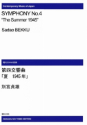 第四交響曲“夏　1945年”[ｵﾝﾃﾞﾏﾝﾄﾞ版]
