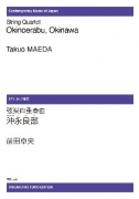 弦楽四重奏曲　沖永良部[ｵﾝﾃﾞﾏﾝﾄﾞ版]