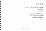 リコーダーのための2つの作品[ｵﾝﾃﾞﾏﾝﾄﾞ版]