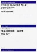 弦楽四重奏曲　第２番[ｵﾝﾃﾞﾏﾝﾄﾞ版]