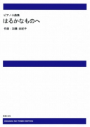 はるかなものへ[ｵﾝﾃﾞﾏﾝﾄﾞ版]