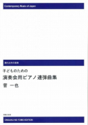 演奏会用ピアノ連弾曲集[ｵﾝﾃﾞﾏﾝﾄﾞ版]