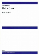 風のスケッチ[ｵﾝﾃﾞﾏﾝﾄﾞ版]