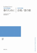 春のために／合唱／愛の歌[ｵﾝﾃﾞﾏﾝﾄﾞ版]