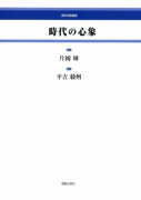 時代の心象[ｵﾝﾃﾞﾏﾝﾄﾞ版]