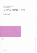 フィガロの結婚・序曲[ｵﾝﾃﾞﾏﾝﾄﾞ版]