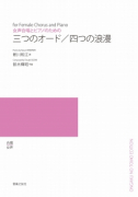 三つのオード／四つの浪漫[ｵﾝﾃﾞﾏﾝﾄﾞ版]