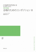 合唱のためのコンポジション　Ⅲ[ｵﾝﾃﾞﾏﾝﾄﾞ版]