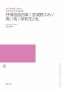 抒情短曲四章・宮城野ぶみ・青い鳥・茉莉花と私[ｵﾝﾃﾞﾏﾝﾄﾞ版]