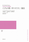 こどもの歌・四つのうた・童話[ｵﾝﾃﾞﾏﾝﾄﾞ版]