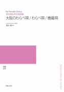 大阪のわらべ唄・わらべ唄全6曲・機織唄[ｵﾝﾃﾞﾏﾝﾄﾞ版]