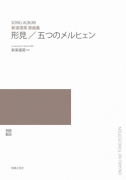 新実徳英歌曲集　形見／五つのメルヒェン[ｵﾝﾃﾞﾏﾝﾄﾞ版]