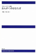 おんがくのはなたば[ｵﾝﾃﾞﾏﾝﾄﾞ版]