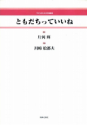 ともだちっていいね[ｵﾝﾃﾞﾏﾝﾄﾞ版]