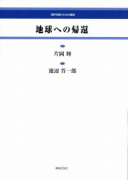 地球(テラ)への帰還[ｵﾝﾃﾞﾏﾝﾄﾞ版]