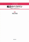 魔法のバイオリン[ｵﾝﾃﾞﾏﾝﾄﾞ版]