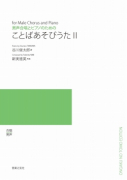 ことばあそびうた Ⅱ[ｵﾝﾃﾞﾏﾝﾄﾞ版]