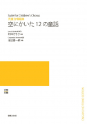 空にかいた12の童話[ｵﾝﾃﾞﾏﾝﾄﾞ版]