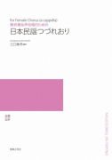 日本民謡つづれおり[ｵﾝﾃﾞﾏﾝﾄﾞ版]