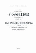2つの日本民謡[ｵﾝﾃﾞﾏﾝﾄﾞ版]