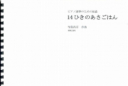 14ひきのあさごはん[ｵﾝﾃﾞﾏﾝﾄﾞ版]