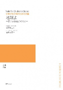 地球よ―愛に寄せる五つのうた―[ｵﾝﾃﾞﾏﾝﾄﾞ版]