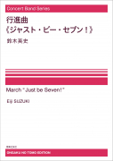 行進曲《ジャスト・ビー・セブン！》[ｵﾝﾃﾞﾏﾝﾄﾞ版]