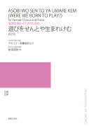 遊びをせんとや生まれけむ[ｵﾝﾃﾞﾏﾝﾄﾞ版]