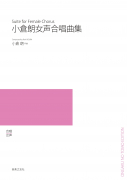 小倉朗　女声合唱曲集[ｵﾝﾃﾞﾏﾝﾄﾞ版]