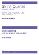 平尾貴四男　弦楽四重奏曲[ｵﾝﾃﾞﾏﾝﾄﾞ版]