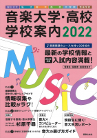 音楽大学・高校 学校案内2022　国公立大・私大・短大・高校・大学院・音楽学校