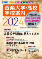 音楽大学・高校 学校案内2024　国公立大・私大・短大・高校・大学院・音楽学校