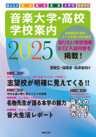 音楽大学・高校 学校案内2025　国公立大・私大・短大・高校・大学院・音楽学校