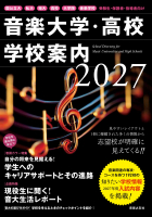 音楽大学・高校 学校案内2027 国公立大・私大・短大・高校・大学院・音楽学校 音楽大学・高校 学校案内2027 国公立大・私大・短大・高校・大学院・音楽学校
