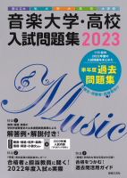 音楽大学・高校 入試問題集 2023　国公立大・私大・短大・高校・大学院