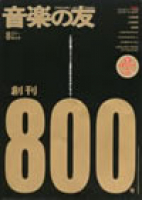 音楽の友　2009年8月号